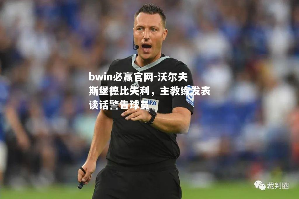 沃尔夫斯堡德比失利，主教练发表谈话警告球员