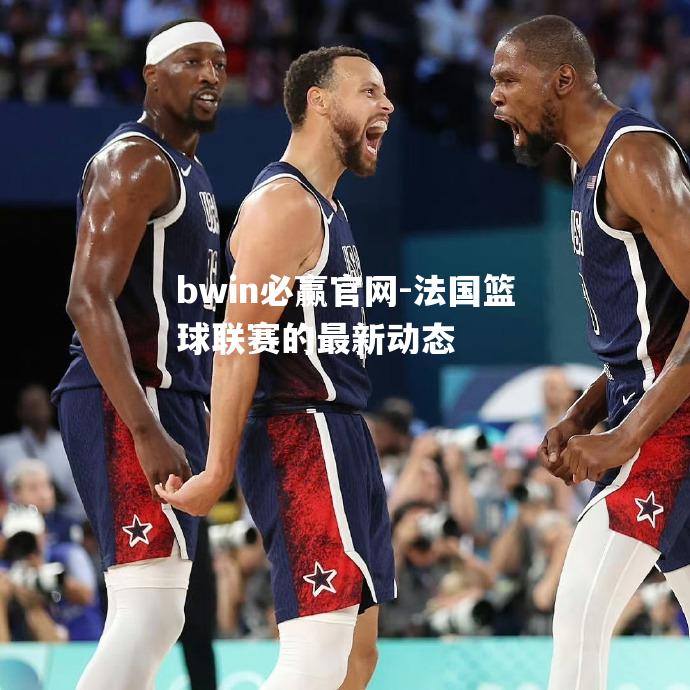 法国篮球联赛的最新动态