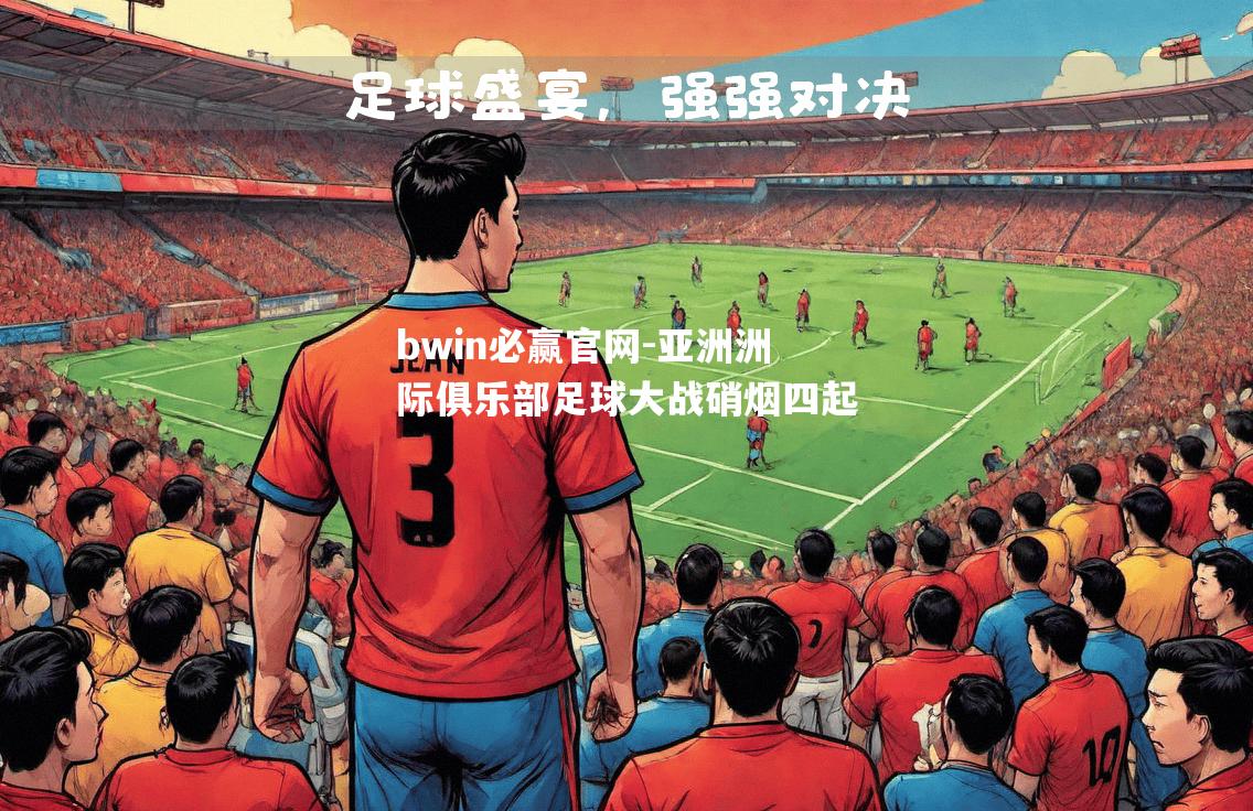 亚洲洲际俱乐部足球大战硝烟四起