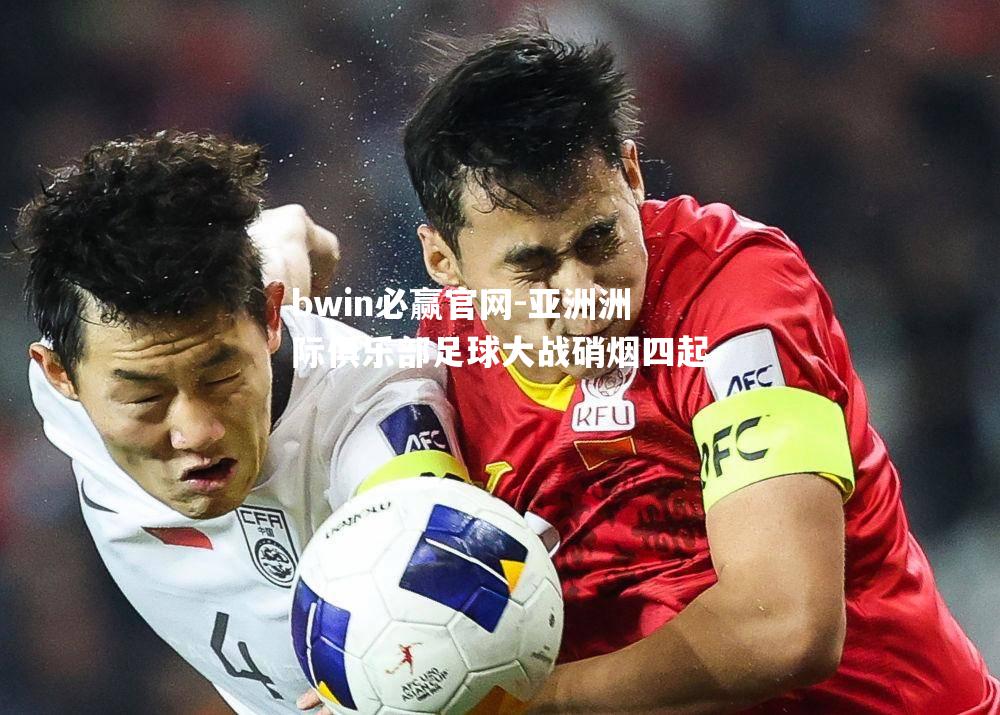 亚洲洲际俱乐部足球大战硝烟四起