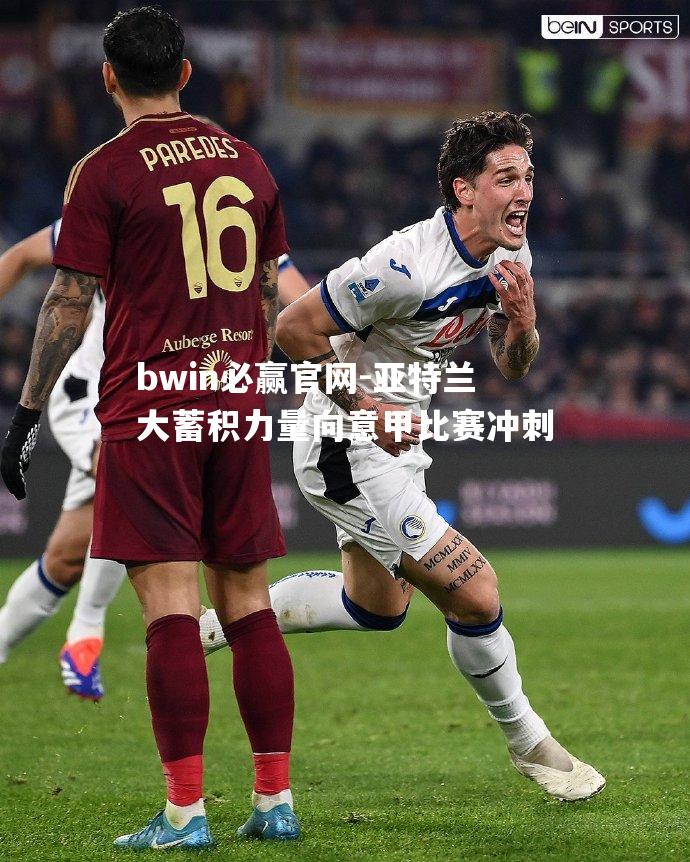 亚特兰大蓄积力量向意甲比赛冲刺