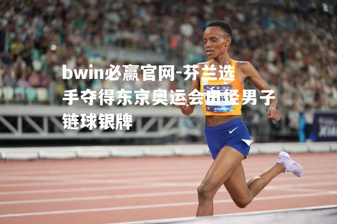 芬兰选手夺得东京奥运会田径男子链球银牌