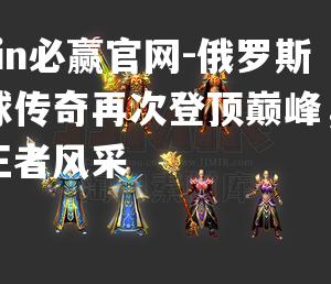俄罗斯足球传奇再次登顶巅峰，展现王者风采