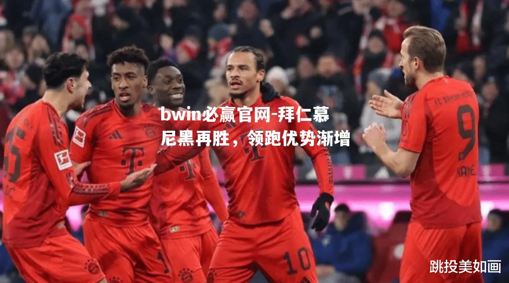 拜仁慕尼黑再胜，领跑优势渐增