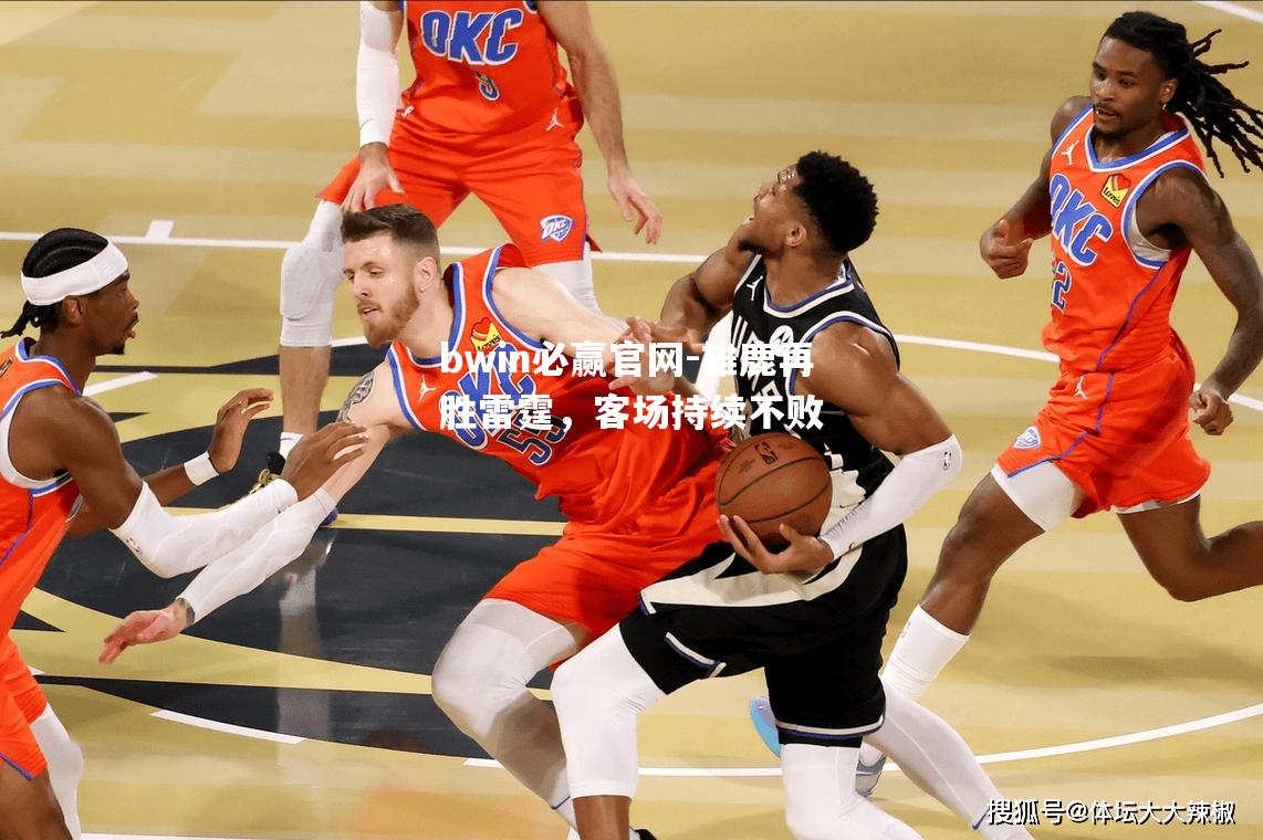 雄鹿再胜雷霆，客场持续不败